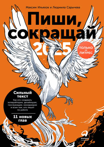 Обложка книги Пиши, сокращай 2025: Как создавать сильный текст