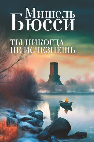 Обложка книги Ты никогда не исчезнешь