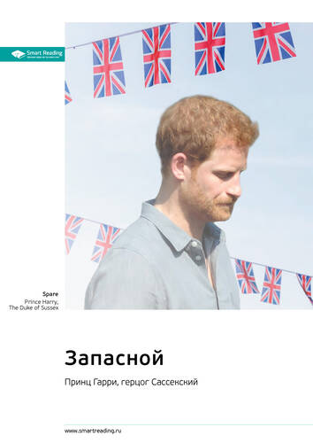 Обложка книги Запасной. Принц Гарри, герцог Сассекский. Саммари
