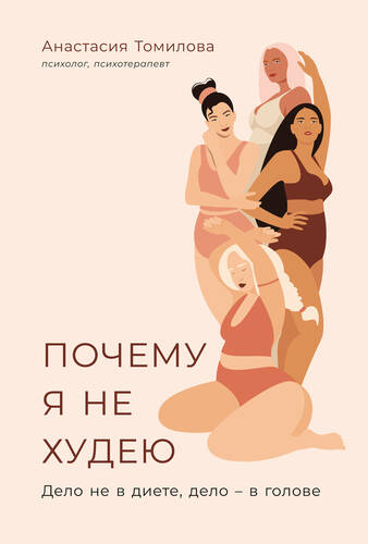 Обложка книги Почему я не худею: Дело не в диете, дело – в голове