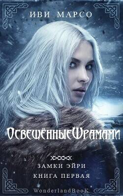 Обложка книги Освещенные шрамами