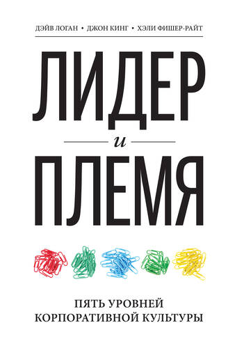 Обложка книги Лидер и племя. Пять уровней корпоративной культуры