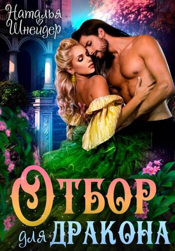Обложка книги Отбор для дракона