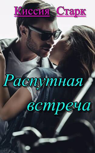Обложка книги Распутная встреча