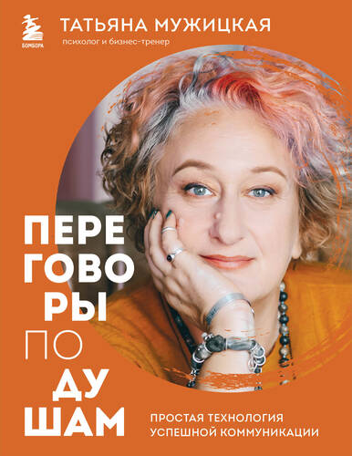 Обложка книги Переговоры по душам. Простая технология успешной коммуникации