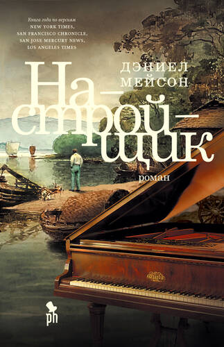 Обложка книги Настройщик
