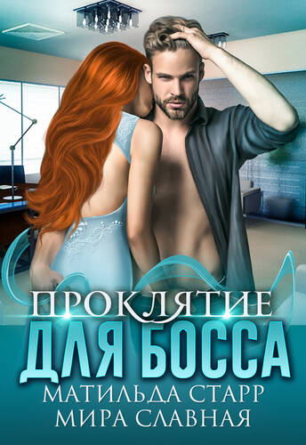 Обложка книги Проклятие для босса