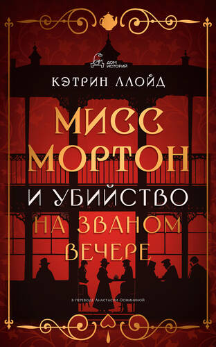 Обложка книги Мисс Мортон и убийство на званом вечере