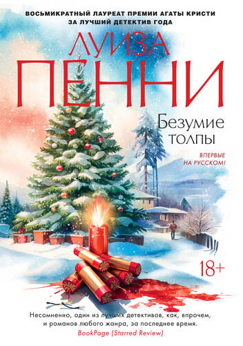 Обложка книги Безумие толпы