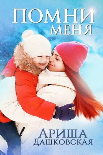Обложка книги Помни меня