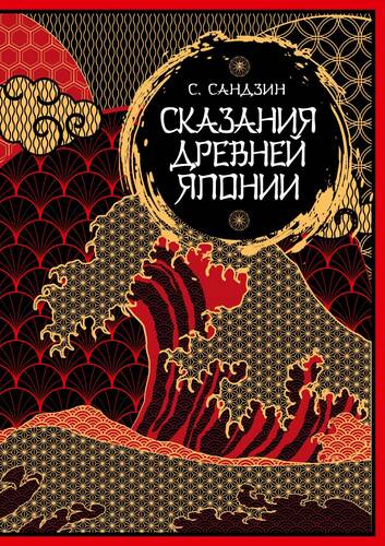 Обложка книги Сказания Древней Японии. Мифы и легенды. Коллекционное издание