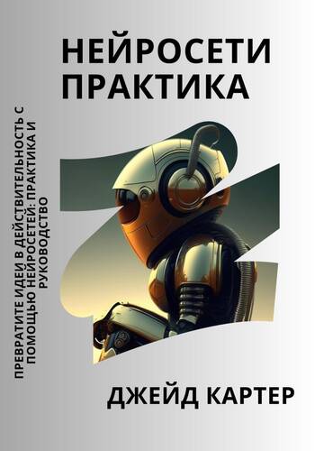 Обложка книги Нейросети практика