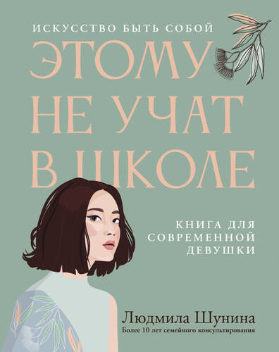 Обложка книги Этому не учат в школе. Искусство быть собой: книга для современной девушки