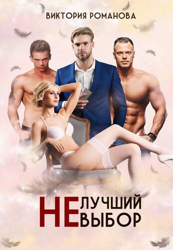 Обложка книги Не лучший выбор