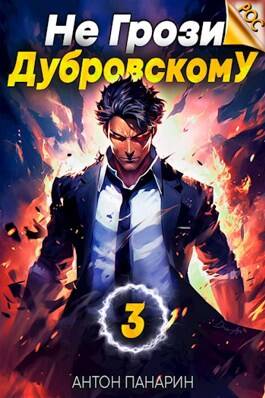 Обложка книги Не грози Дубровскому 3 том