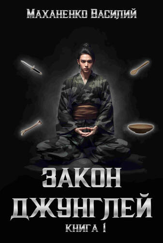 Обложка книги Закон джунглей