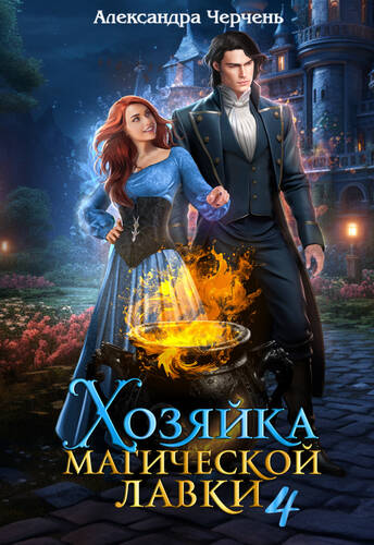 Обложка книги Хозяйка магической лавки 4