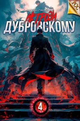 Обложка книги Не грози Дубровскому 4 том