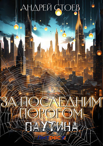 Обложка книги За последним порогом 5. Паутина