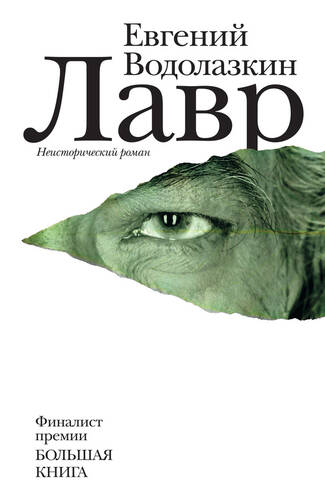 Обложка книги Лавр