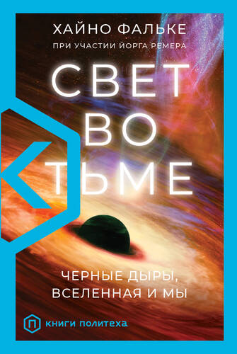 Обложка книги Свет во тьме. Черные дыры, Вселенная и мы