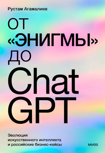 Обложка книги От «Энигмы» до ChatGPT. Эволюция искусственного интеллекта и российская практика в образовании, медицине и бизнесе