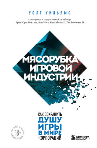Обложка книги Мясорубка игровой индустрии. Как сохранить душу игры в мире корпораций