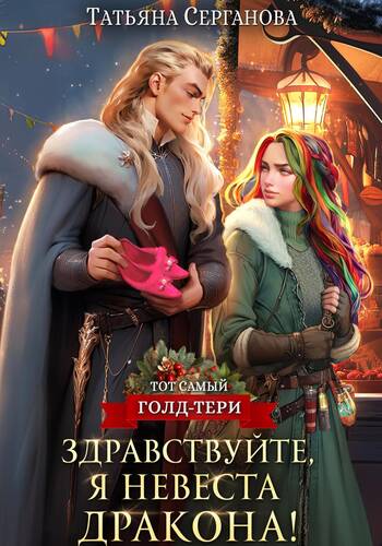 Обложка книги Здравствуйте, я невеста дракона!