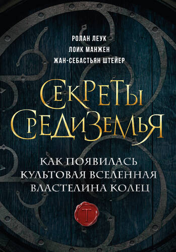 Обложка книги Секреты Средиземья. Как появилась культовая вселенная Властелина колец