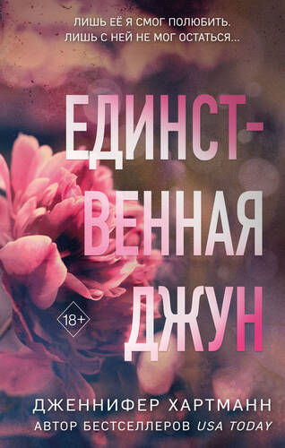Обложка книги Единственная Джун