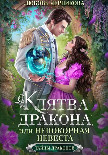 Обложка книги Клятва дракона, или Непокорная невеста