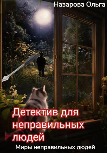 Обложка книги Детектив для неправильных людей