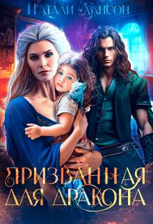 Обложка книги Призванная для дракона