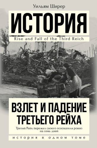 Обложка книги Взлет и падение Третьего Рейха