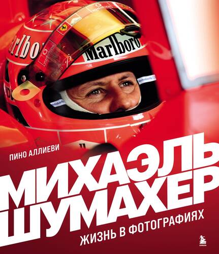 Обложка книги Михаэль Шумахер. Жизнь в фотографиях