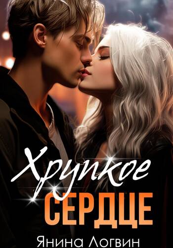 Обложка книги Хрупкое сердце