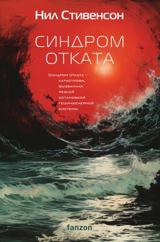 Обложка книги Синдром отката