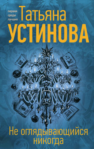 Обложка книги Не оглядывающийся никогда