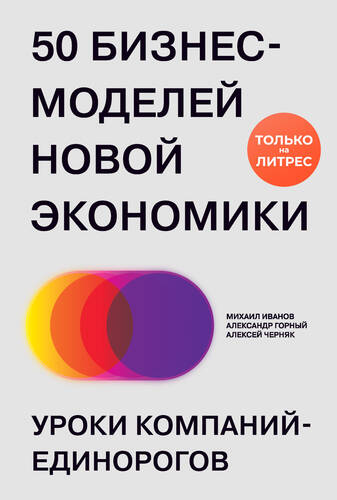 Обложка книги 50 бизнес-моделей новой экономики. Уроки компаний-единорогов