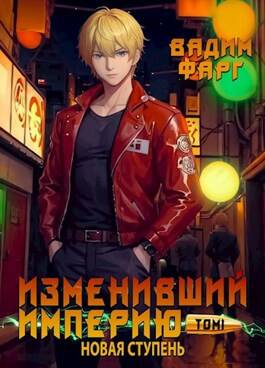 Обложка книги Изменивший империю. Новая ступень. Том 1