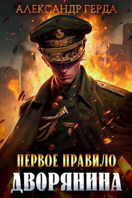 Обложка книги Первое правило дворянина