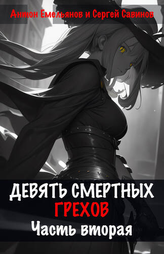 Обложка книги Девять смертных грехов. Часть вторая