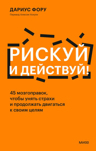 Обложка книги Рискуй и действуй! 45 мозгоправок, чтобы унять страхи и продолжать двигаться к своим целям