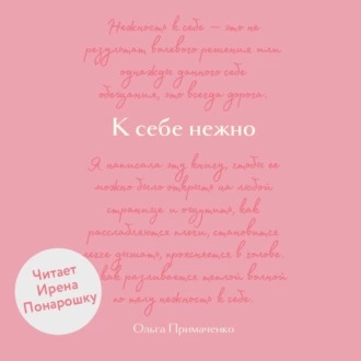Обложка книги К себе нежно. Обновленная версия бестселлера