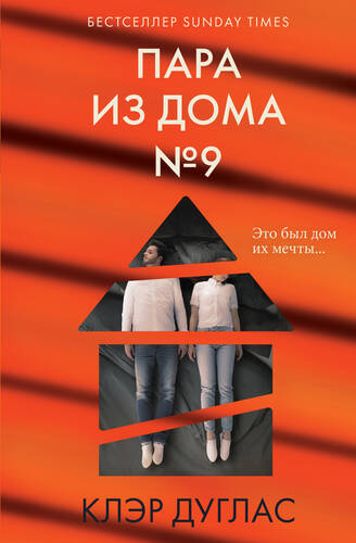 Обложка книги Пара из дома номер 9