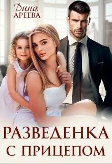 Обложка книги Разведенка с прицепом