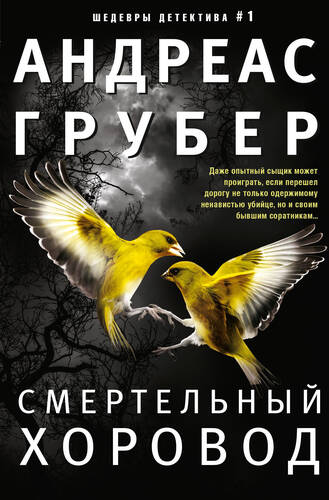 Обложка книги Смертельный хоровод