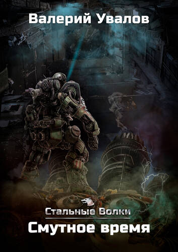 Обложка книги Стальные Волки. Смутное время