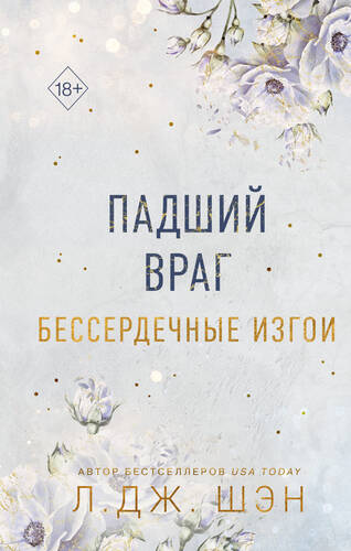 Обложка книги Бессердечные изгои. Падший враг