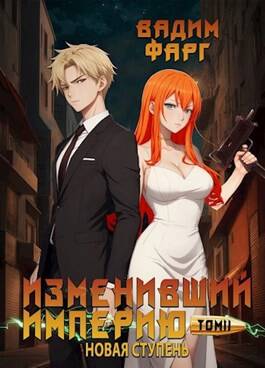 Обложка книги Изменивший империю. Новая ступень. Том 2
